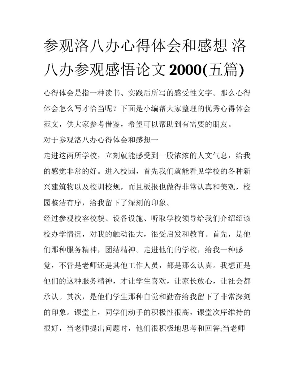 参观洛八办心得体会和感想 洛八办参观感悟论文2000(五篇)_第1页