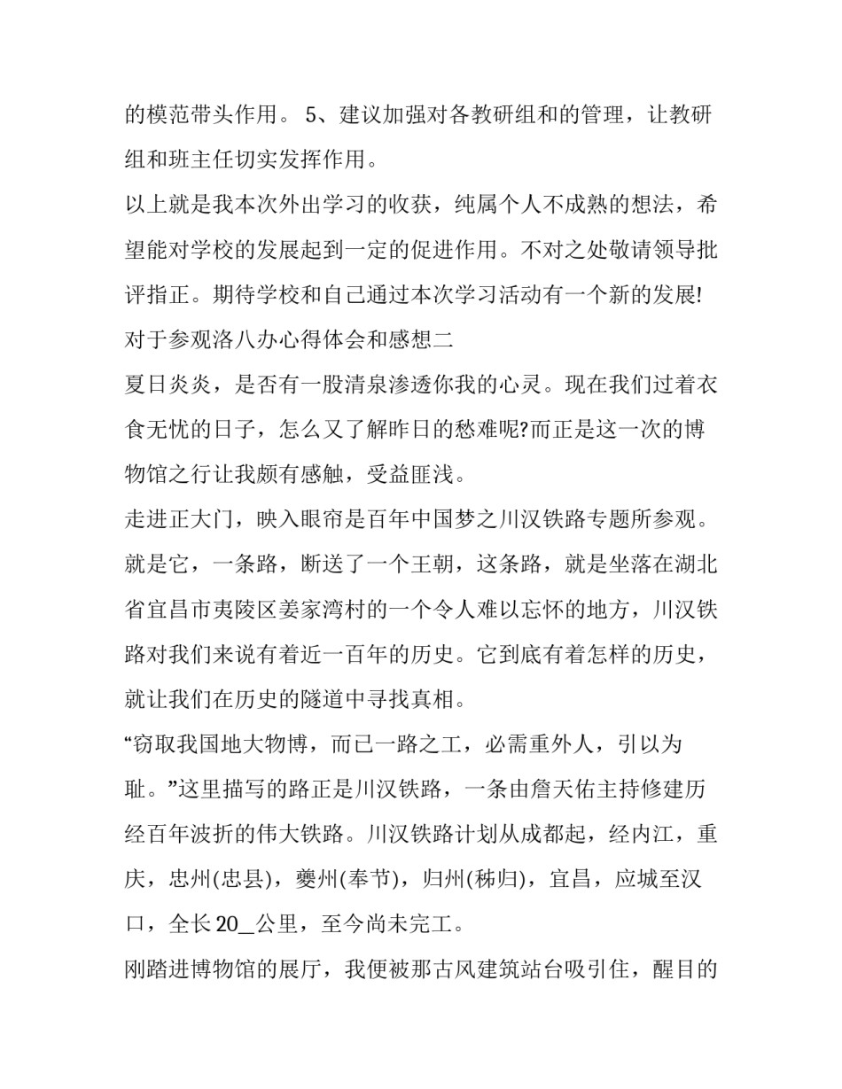 参观洛八办心得体会和感想 洛八办参观感悟论文2000(五篇)_第3页