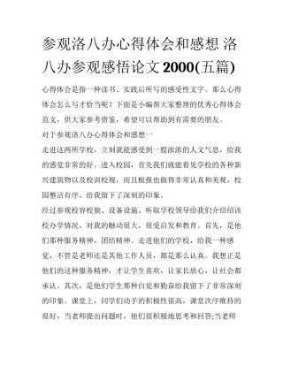 参观洛八办心得体会和感想 洛八办参观感悟论文2000(五篇)