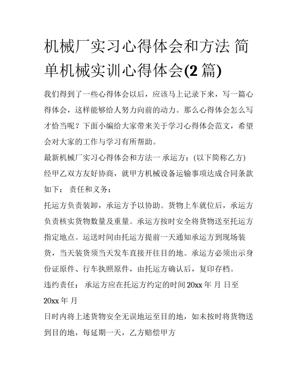 机械厂实习心得体会和方法 简单机械实训心得体会(2篇)_第1页