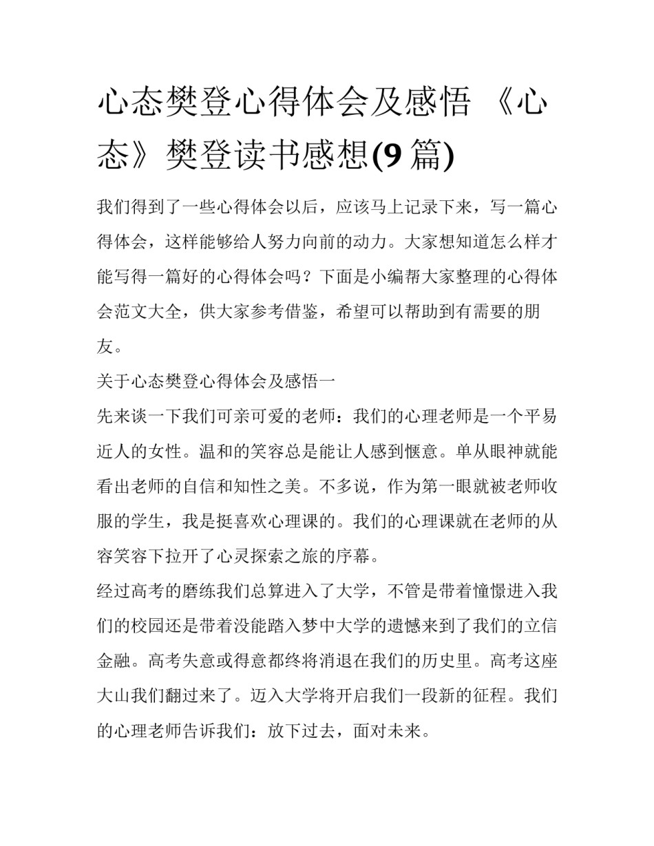 心态樊登心得体会及感悟 《心态》樊登读书感想(9篇)_第1页