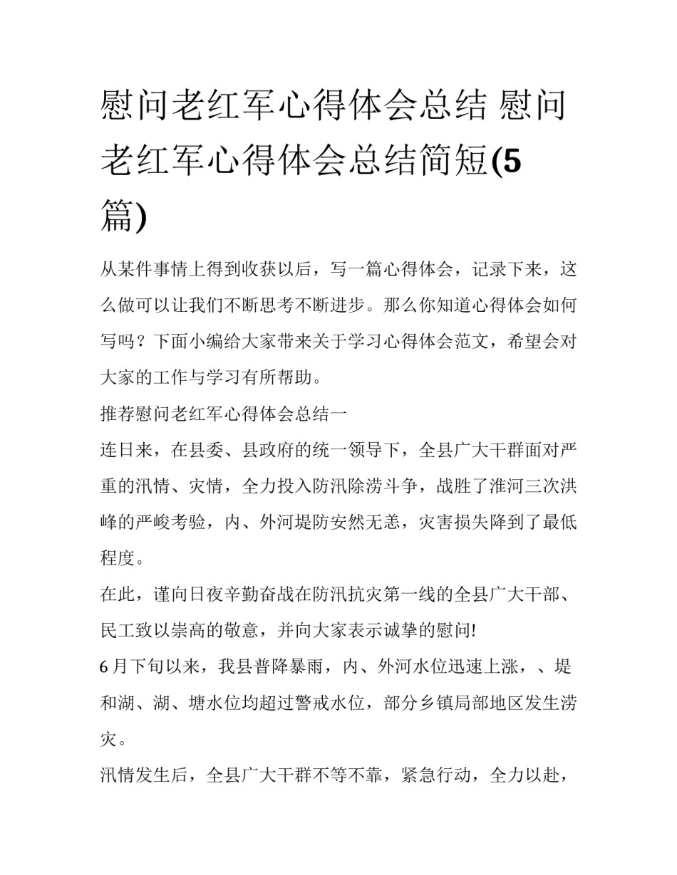 慰问老红军心得体会总结 慰问老红军心得体会总结简短(5篇)_第1页