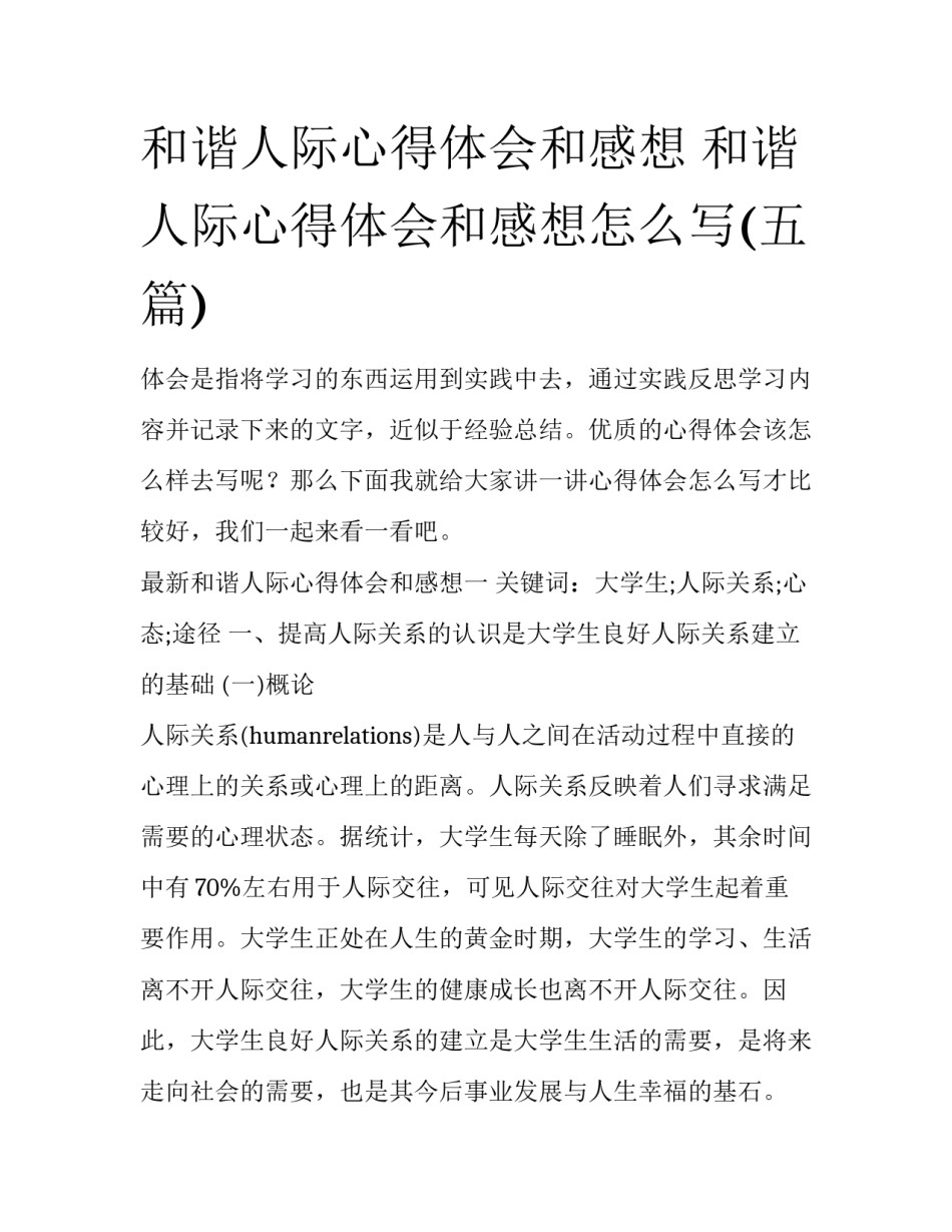 和谐人际心得体会和感想 和谐人际心得体会和感想怎么写(五篇)_第1页