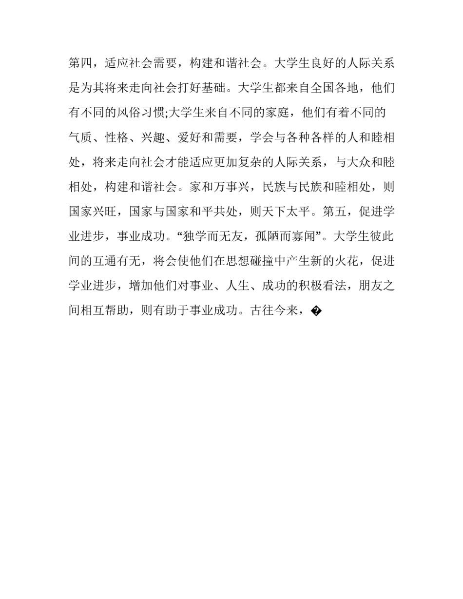 和谐人际心得体会和感想 和谐人际心得体会和感想怎么写(五篇)_第3页