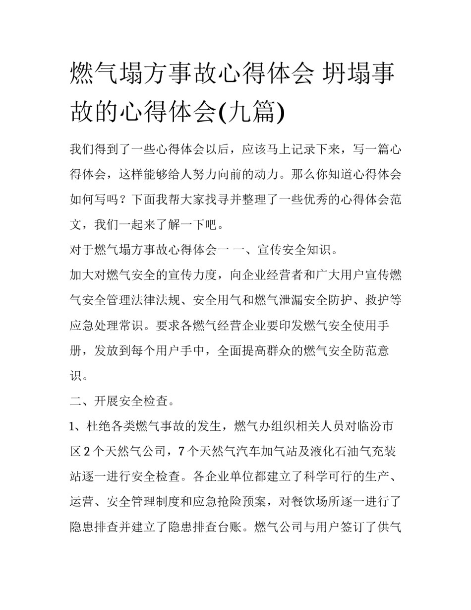 燃气塌方事故心得体会 坍塌事故的心得体会(九篇)_第1页