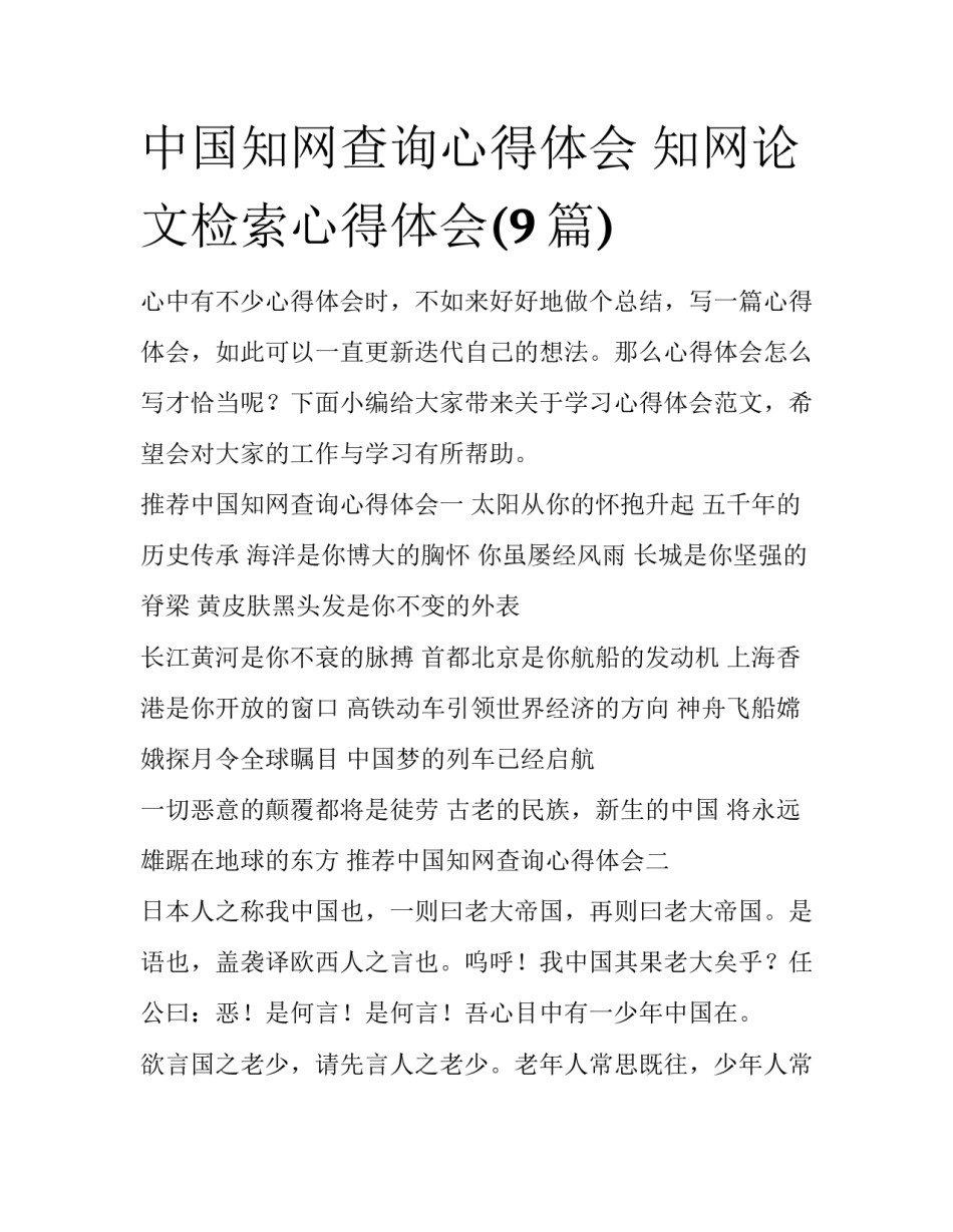 中国知网查询心得体会 知网论文检索心得体会(9篇)_第1页