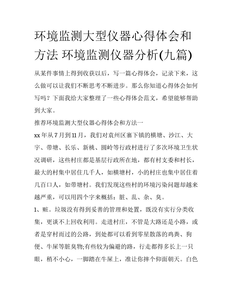 环境监测大型仪器心得体会和方法 环境监测仪器分析(九篇)_第1页