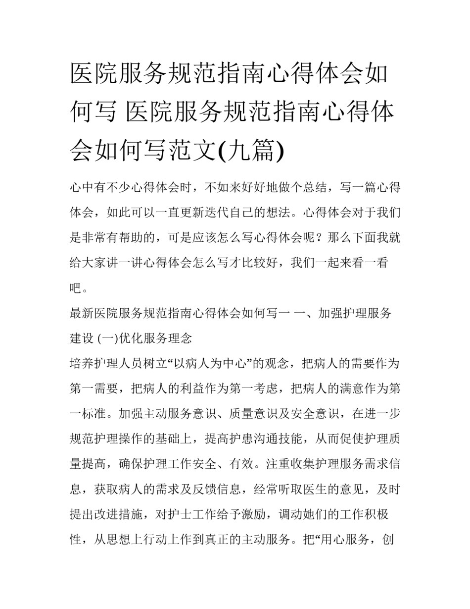 医院服务规范指南心得体会如何写 医院服务规范指南心得体会如何写范文(九篇)_第1页