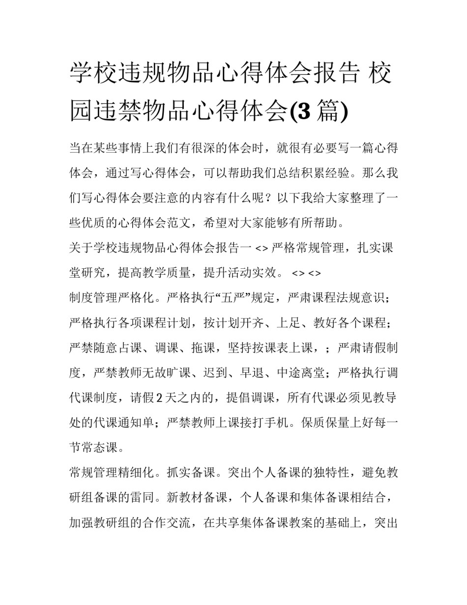 学校违规物品心得体会报告 校园违禁物品心得体会(3篇)_第1页