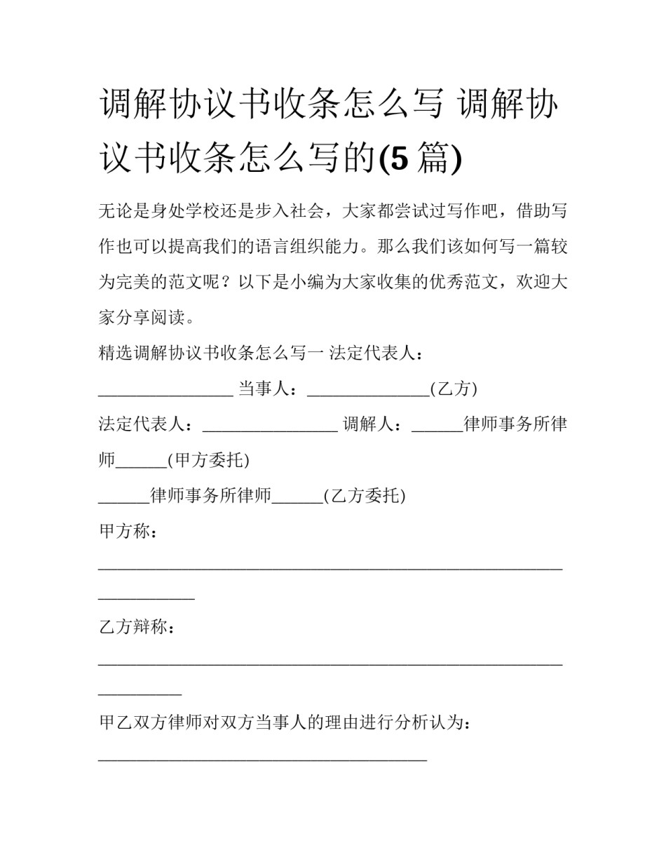 调解协议书收条怎么写 调解协议书收条怎么写的(5篇)_第1页