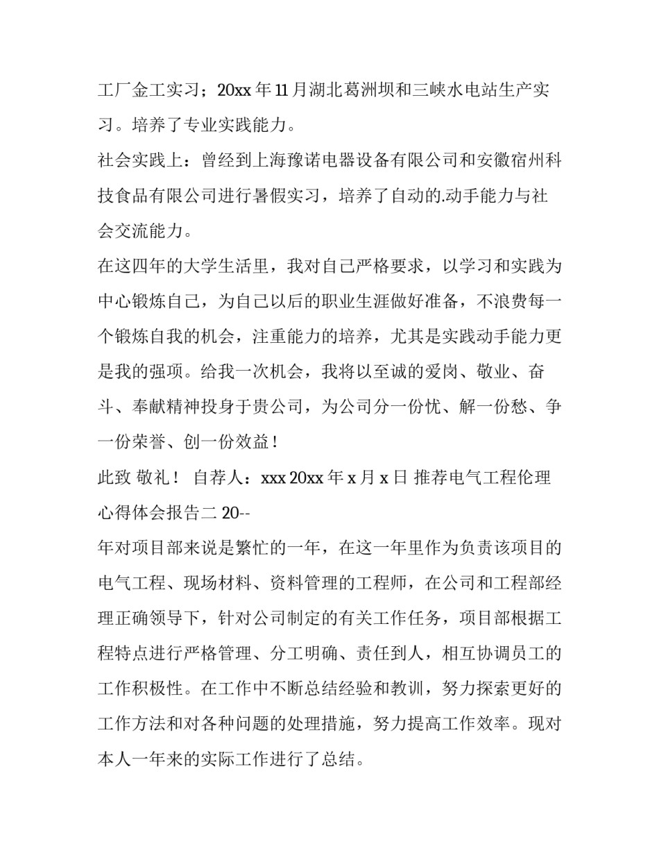 电气工程伦理心得体会报告 电气工程伦理心得体会报告怎么写(9篇)_第2页