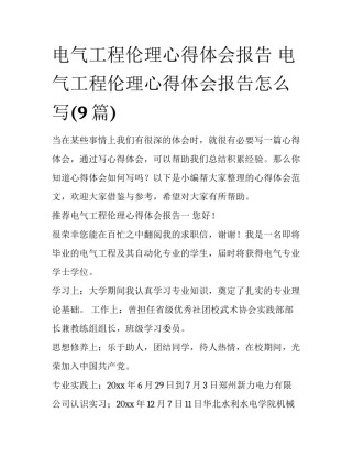 电气工程伦理心得体会报告 电气工程伦理心得体会报告怎么写(9篇)