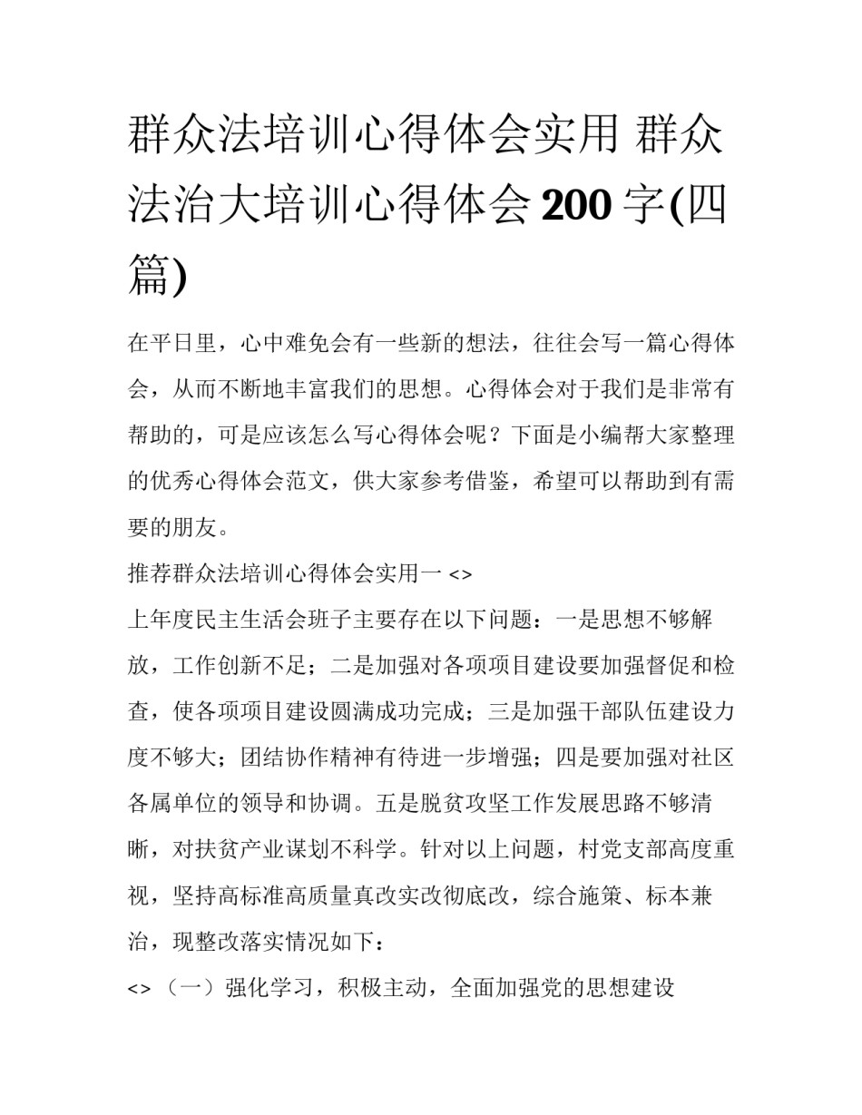 群众法培训心得体会实用 群众法治大培训心得体会200字(四篇)_第1页