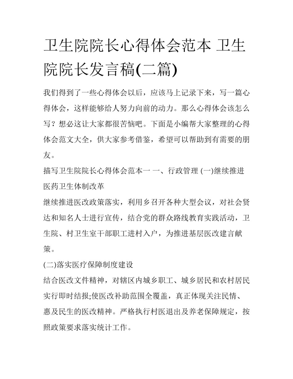 卫生院院长心得体会范本 卫生院院长发言稿(二篇)_第1页