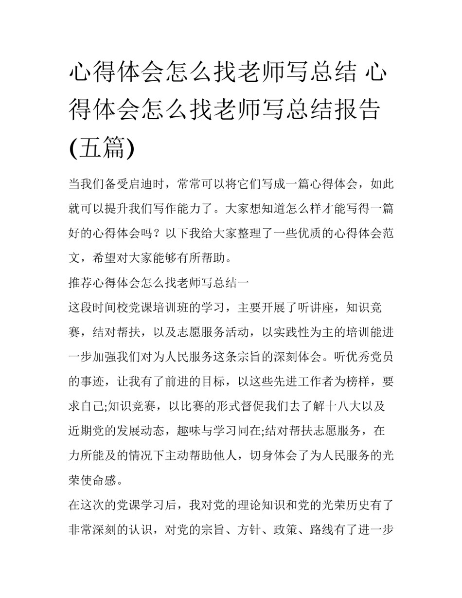 心得体会怎么找老师写总结 心得体会怎么找老师写总结报告(五篇)_第1页