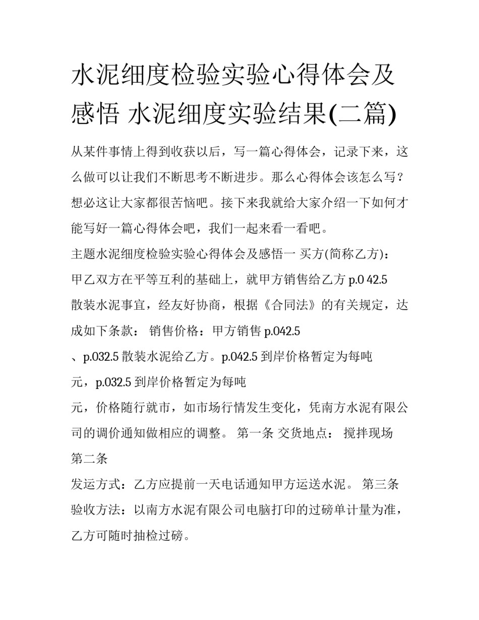 水泥细度检验实验心得体会及感悟 水泥细度实验结果(二篇)_第1页