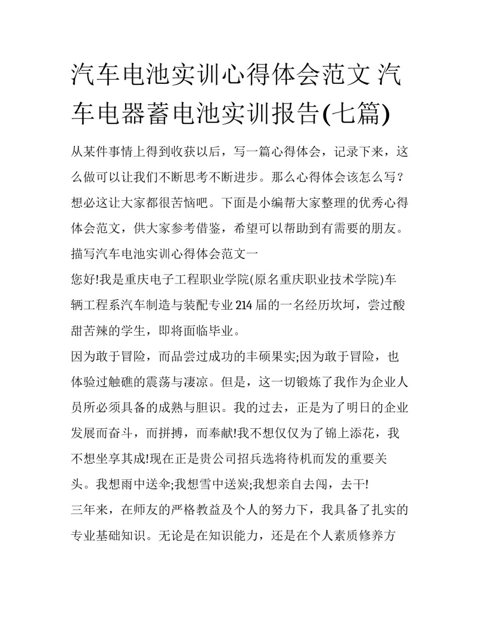 汽车电池实训心得体会范文 汽车电器蓄电池实训报告(七篇)_第1页