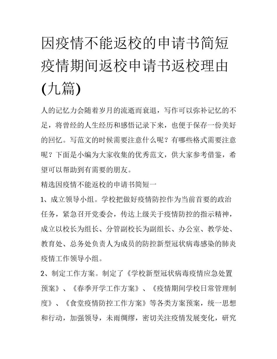 因疫情不能返校的申请书简短 疫情期间返校申请书返校理由(九篇)_第1页