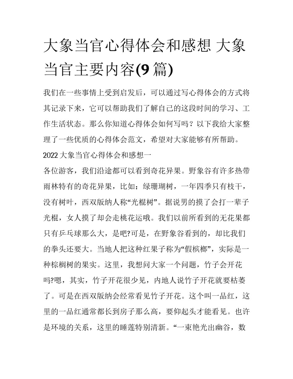 大象当官心得体会和感想 大象当官主要内容(9篇)_第1页