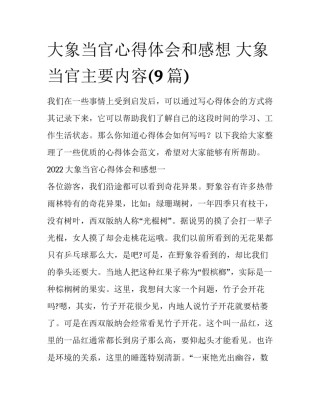 大象当官心得体会和感想 大象当官主要内容(9篇)