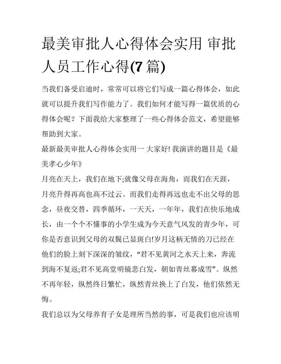 最美审批人心得体会实用 审批人员工作心得(7篇)_第1页
