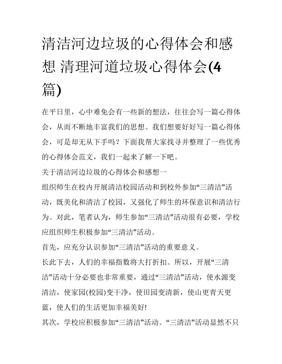 清洁河边垃圾的心得体会和感想 清理河道垃圾心得体会(4篇)_第1页