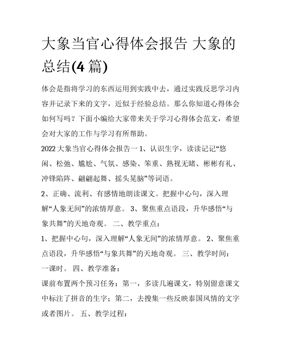 大象当官心得体会报告 大象的总结(4篇)_第1页