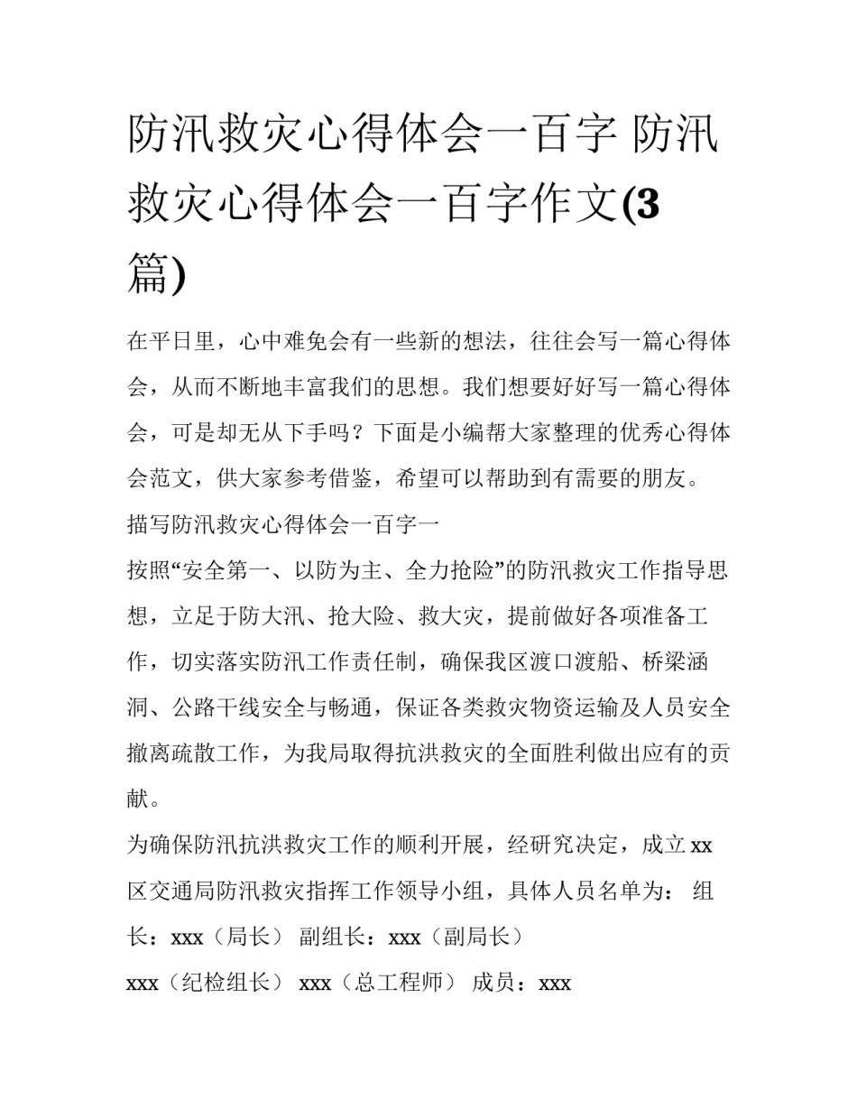防汛救灾心得体会一百字 防汛救灾心得体会一百字作文(3篇)_第1页