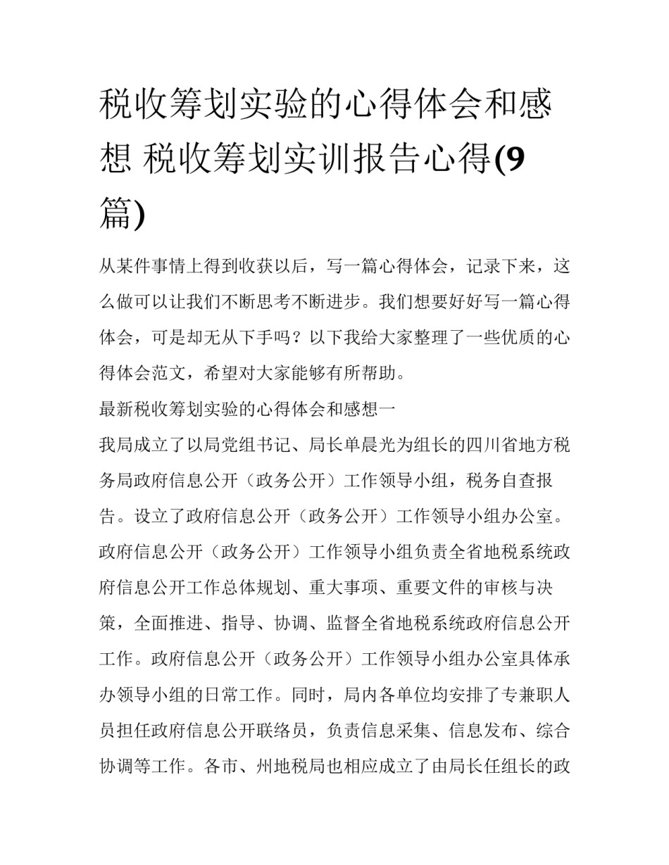 税收筹划实验的心得体会和感想 税收筹划实训报告心得(9篇)_第1页