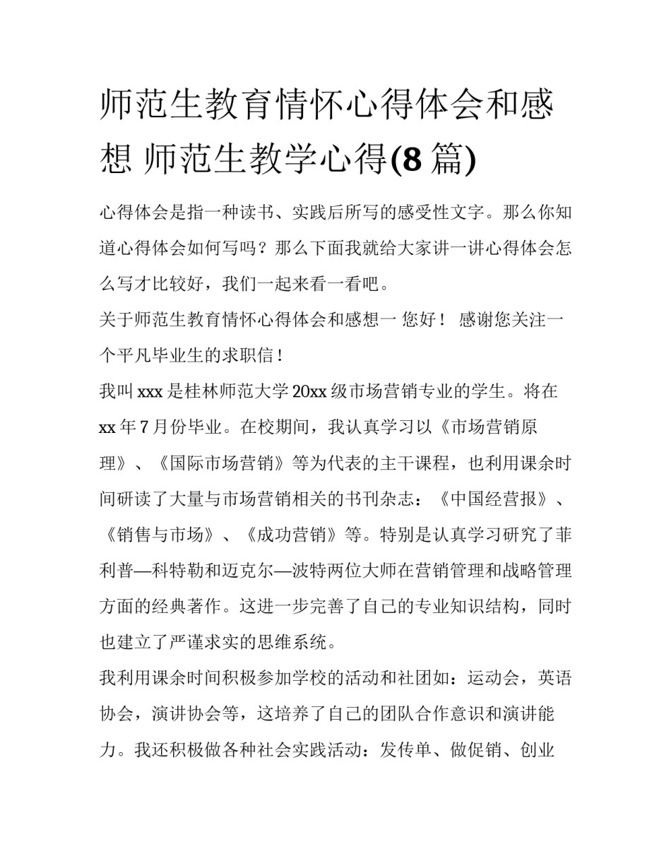 师范生教育情怀心得体会和感想 师范生教学心得(8篇)_第1页