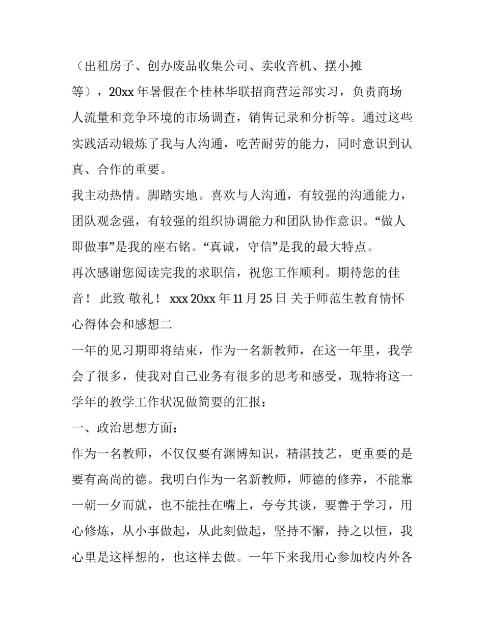 师范生教育情怀心得体会和感想 师范生教学心得(8篇)_第2页