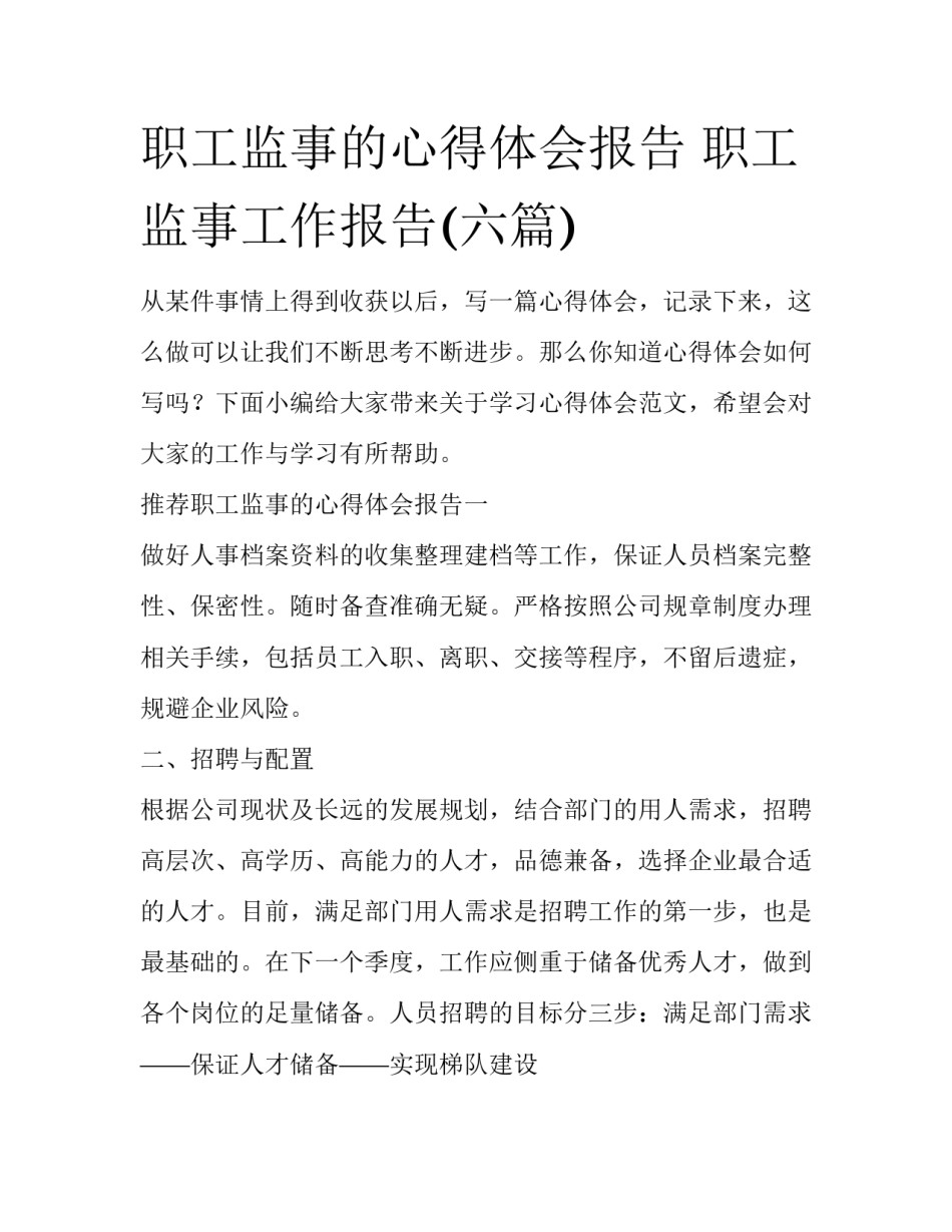 职工监事的心得体会报告 职工监事工作报告(六篇)_第1页