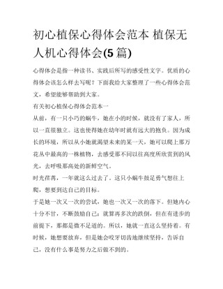 初心植保心得体会范本 植保无人机心得体会(5篇)