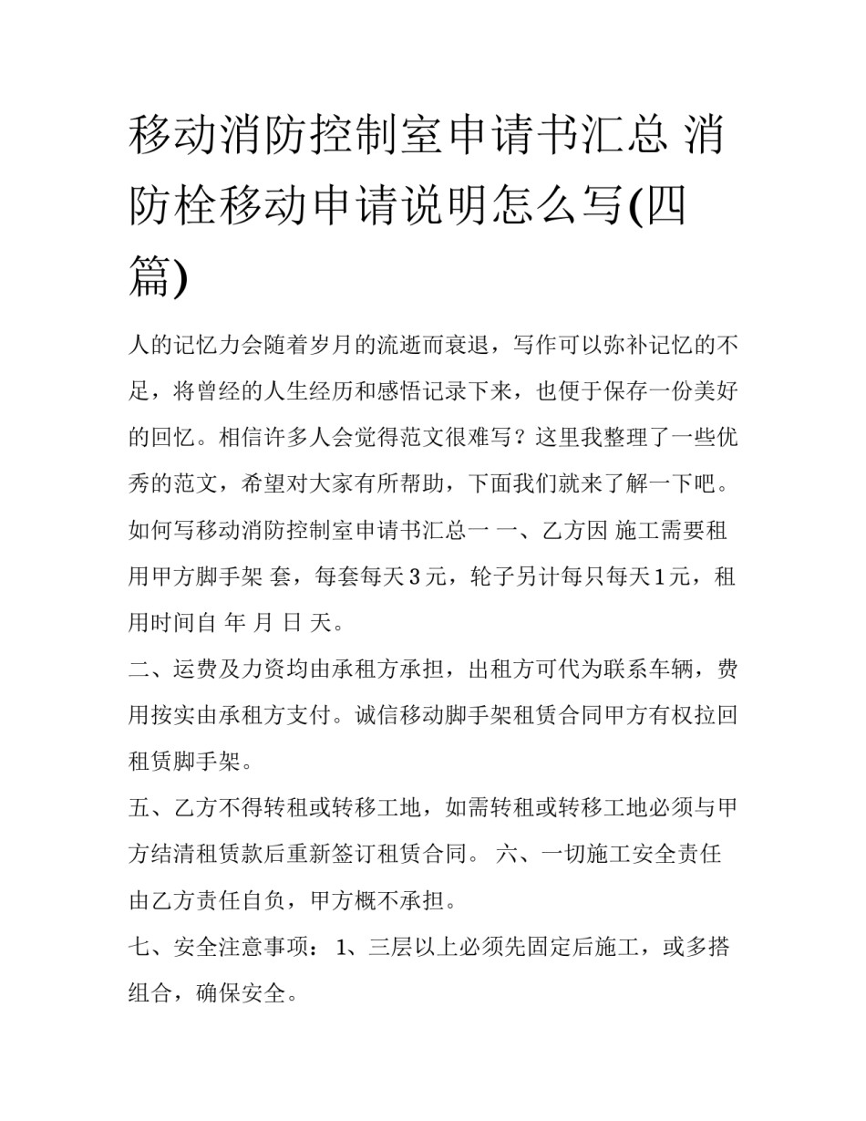 移动消防控制室申请书汇总 消防栓移动申请说明怎么写(四篇)_第1页