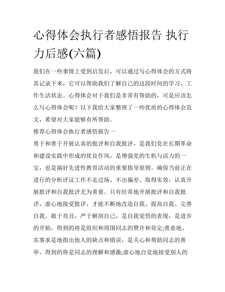 心得体会执行者感悟报告 执行力后感(六篇)_第1页