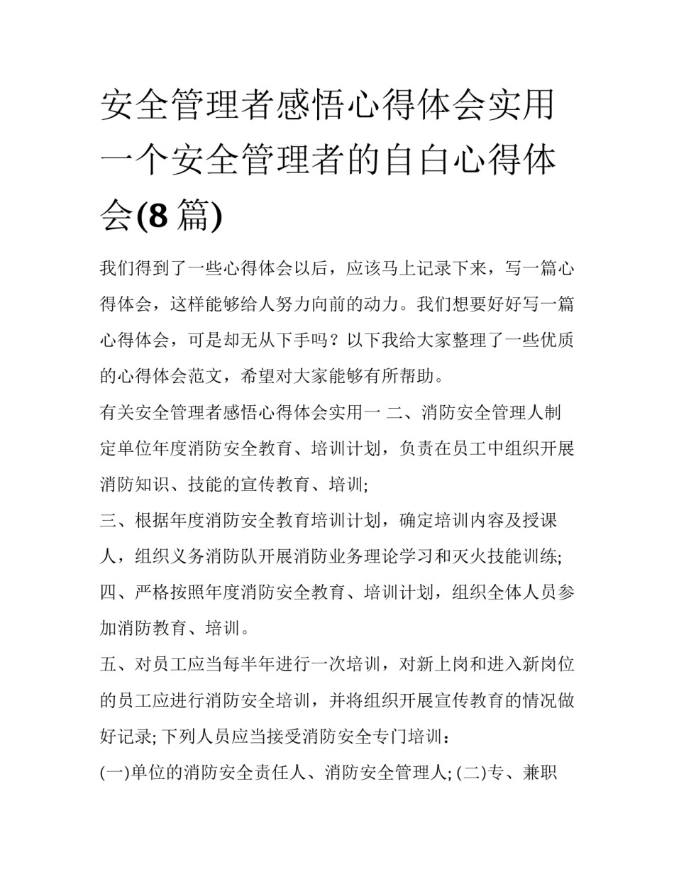 安全管理者感悟心得体会实用 一个安全管理者的自白心得体会(8篇)_第1页