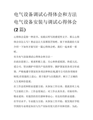电气设备调试心得体会和方法 电气设备安装与调试心得体会(2篇)