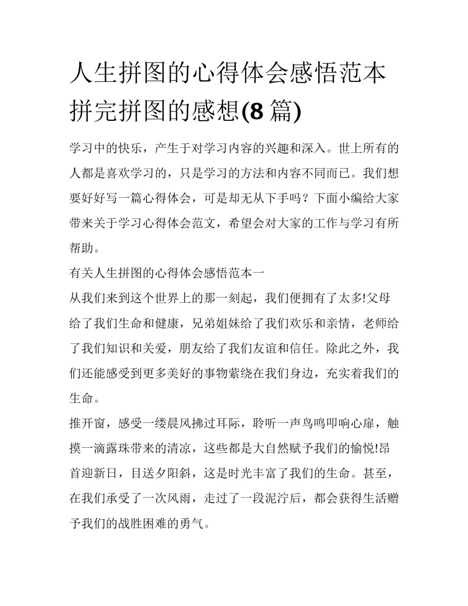 人生拼图的心得体会感悟范本 拼完拼图的感想(8篇)_第1页