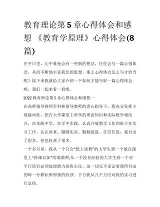 教育理论第5章心得体会和感想 《教育学原理》心得体会(8篇)