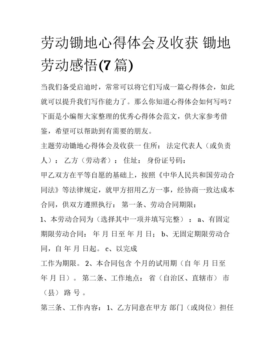 劳动锄地心得体会及收获 锄地劳动感悟(7篇)_第1页