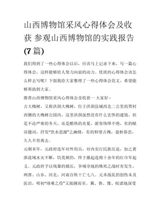 山西博物馆采风心得体会及收获 参观山西博物馆的实践报告(7篇)