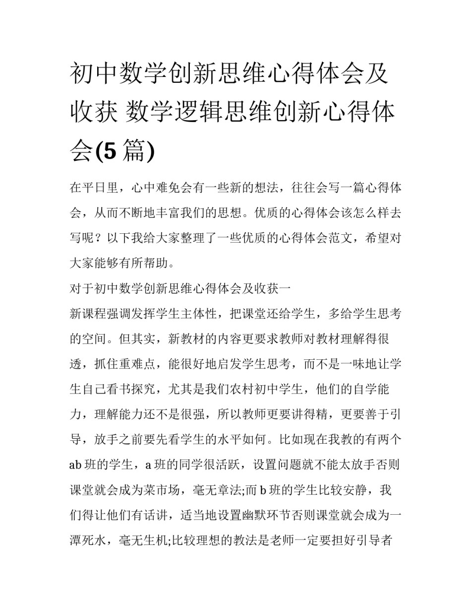 初中数学创新思维心得体会及收获 数学逻辑思维创新心得体会(5篇)_第1页