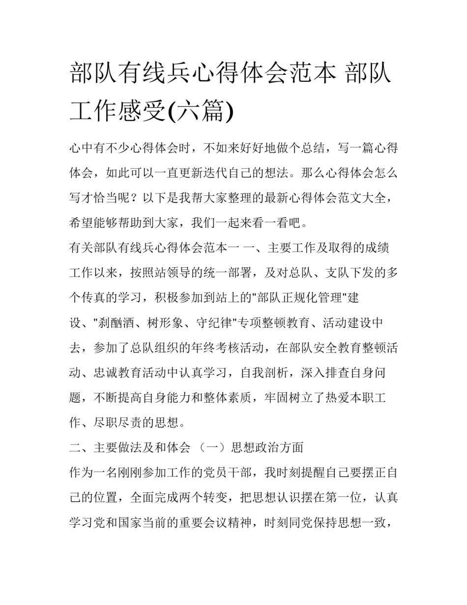 部队有线兵心得体会范本 部队工作感受(六篇)_第1页