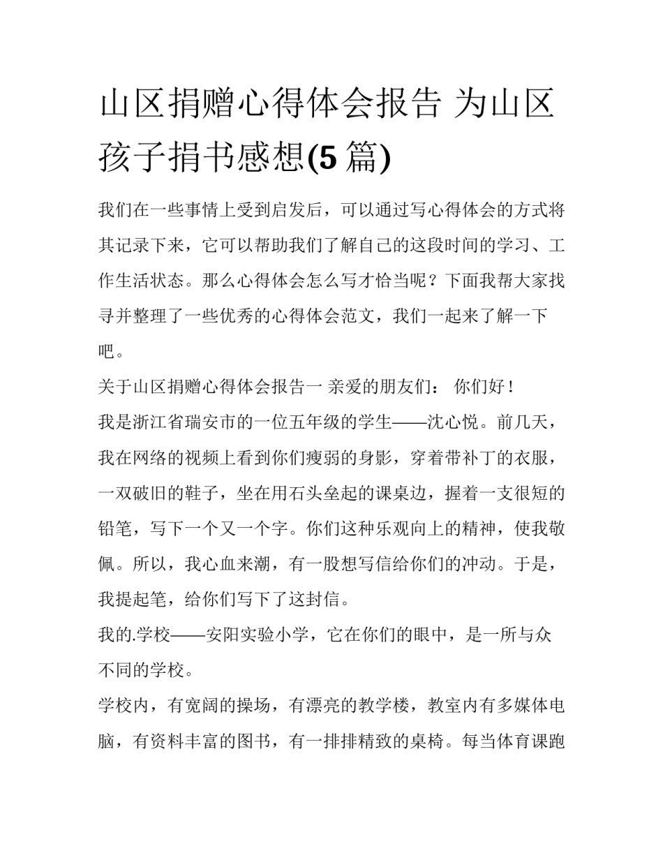 山区捐赠心得体会报告 为山区孩子捐书感想(5篇)_第1页