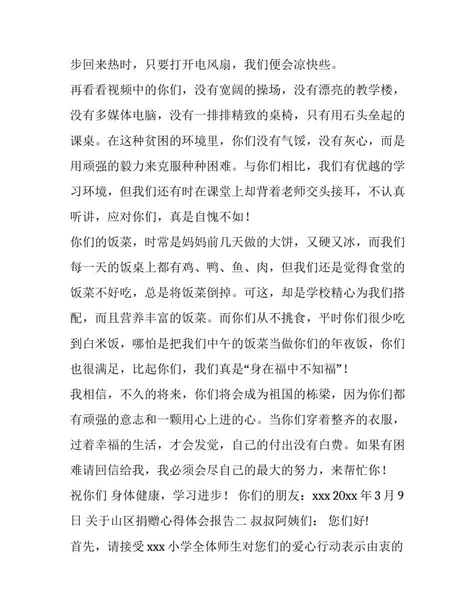 山区捐赠心得体会报告 为山区孩子捐书感想(5篇)_第2页