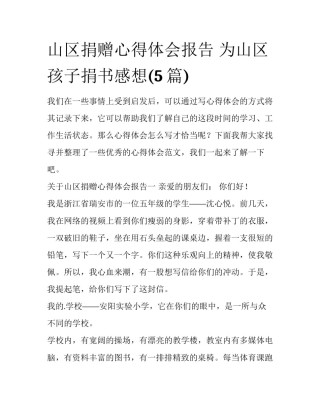 山区捐赠心得体会报告 为山区孩子捐书感想(5篇)
