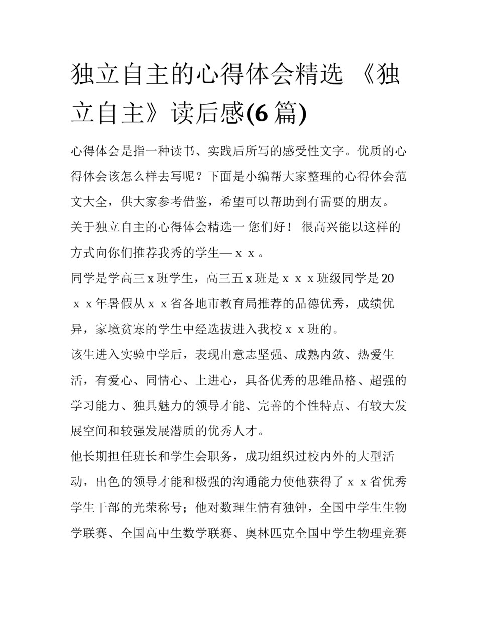 独立自主的心得体会精选 《独立自主》读后感(6篇)_第1页