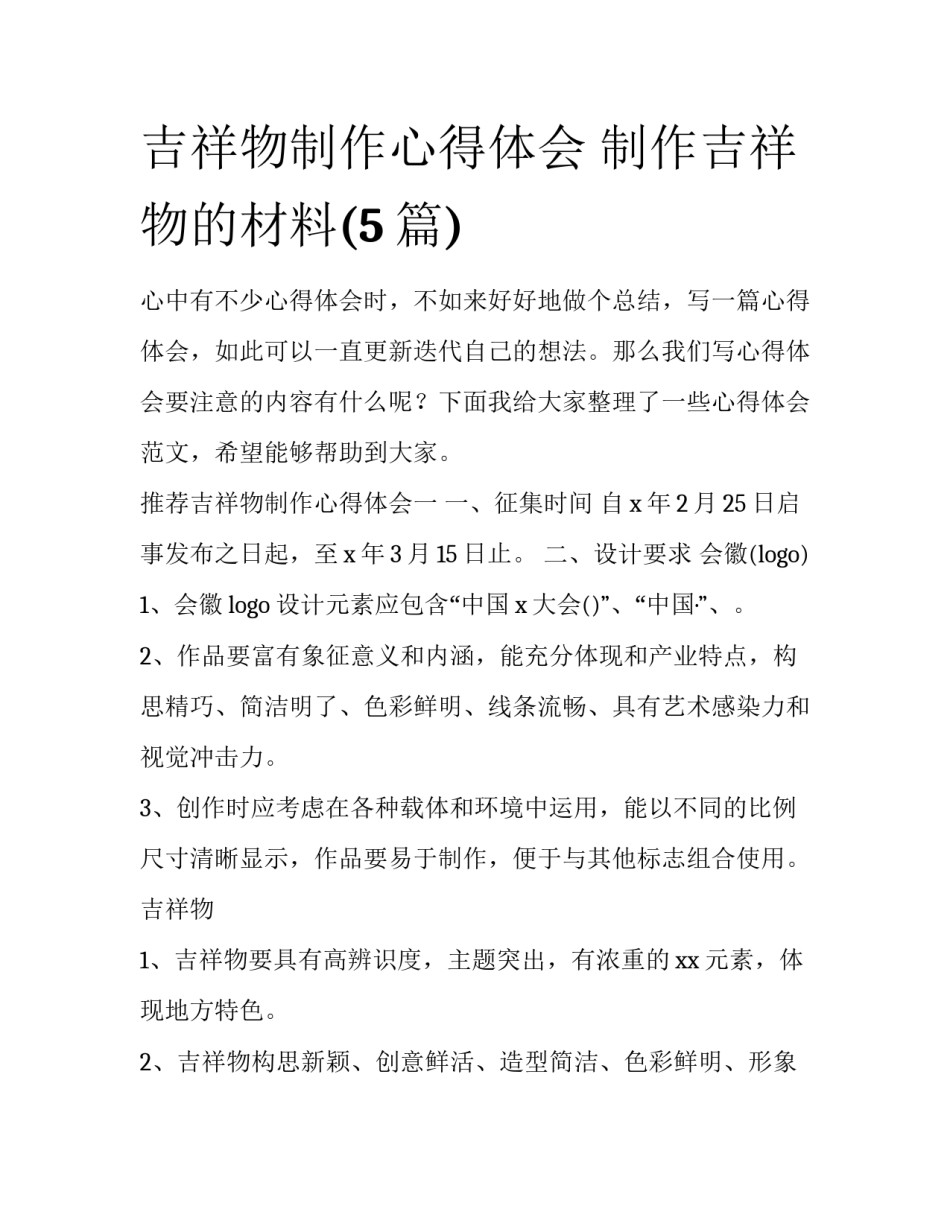 吉祥物制作心得体会 制作吉祥物的材料(5篇)_第1页
