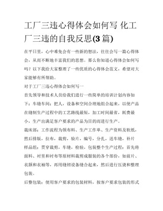 工厂三违心得体会如何写 化工厂三违的自我反思(3篇)