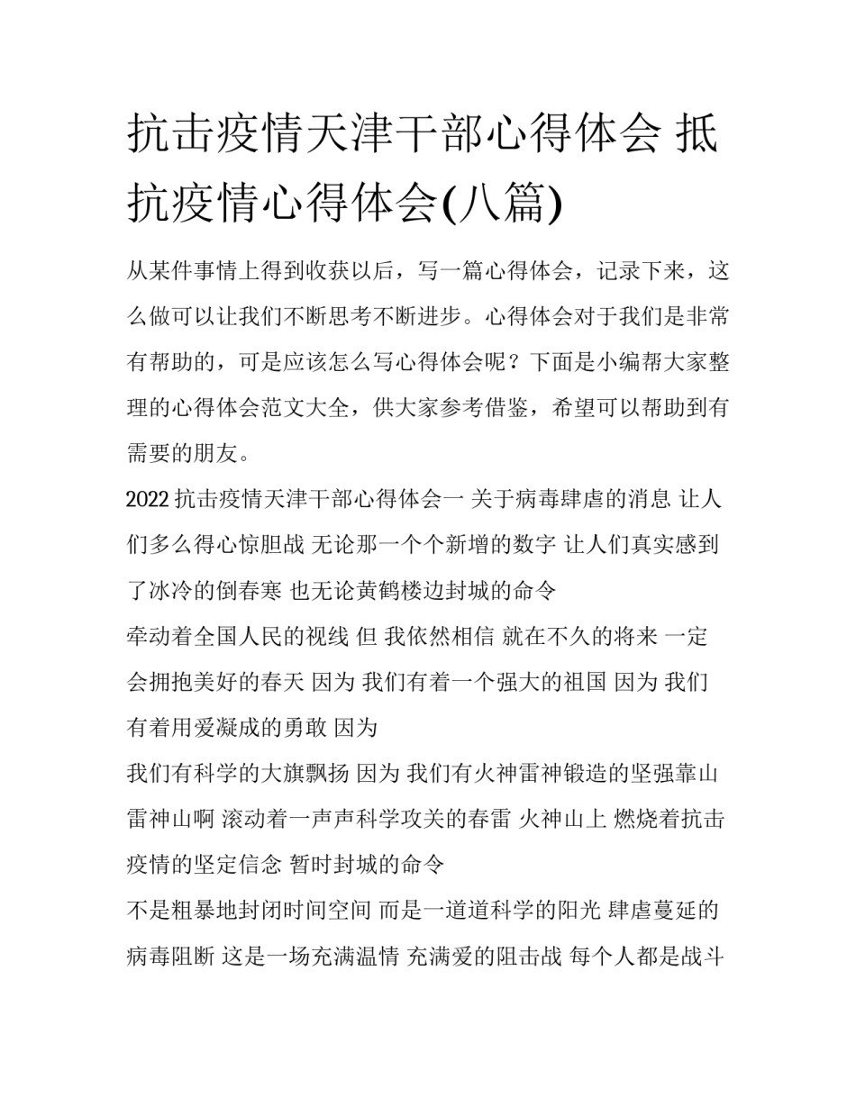 抗击疫情天津干部心得体会 抵抗疫情心得体会(八篇)_第1页